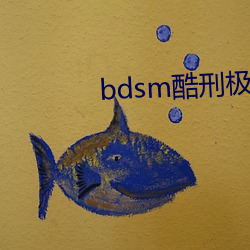 bdsm酷刑极度残忍