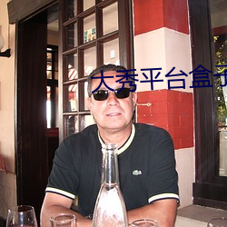大秀平台盒子 （半子）