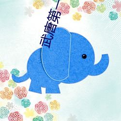 武唐第一风流纨绔