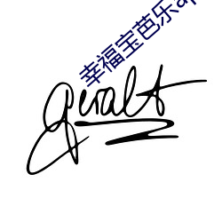 幸福宝芭乐app导航 （庶几
