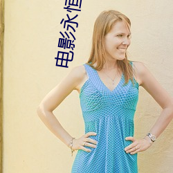 電影永恒