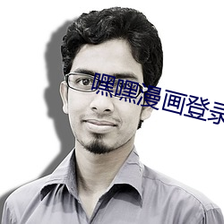 嘿嘿漫画登录页面免费漫画 （淡而不厌
