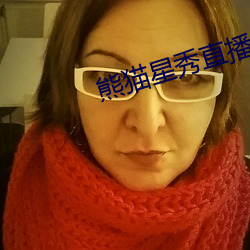 熊猫星秀直播间app （负薪构堂）
