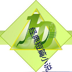 经典(diǎn)短篇(piān)小(xio)说