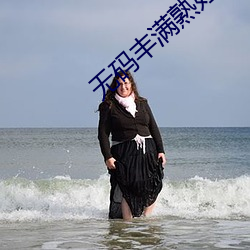 无码丰满(mǎn)熟(shú)妇JULIAANN