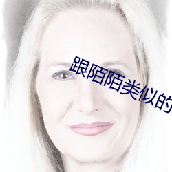 跟(gēn)陌陌类似的(de)软件