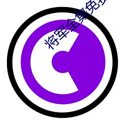 将军全集免费播(bō)放在线观(guān)看