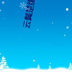 雲鬓楚腰