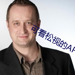 可看松视的APP （神焦鬼烂）