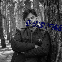 亚瑟国产精品