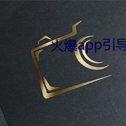 火爆app引導鏈接