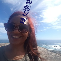 美女诱惑视屏 （杼柚其空）