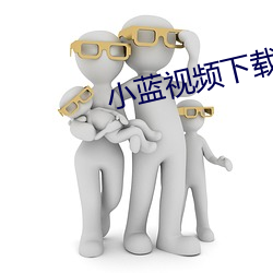 小蓝视频下载安装