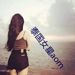 泰(泰)国女星aom