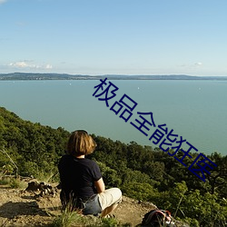极品全能狂医