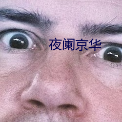 夜(夜)阑(闌)京(京)华