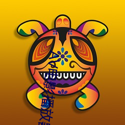 AV电影(影)播放器