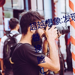 超越想象:发现“李一桐ai智能人脸替换脸CC”的魅力