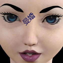 曼(màn)婚