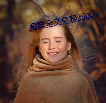 墨桑全(quán)文(wén)免费阅读
