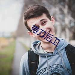帶刀後衛