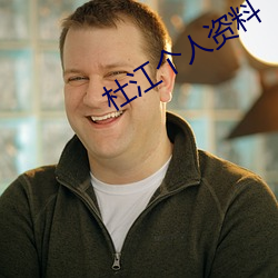 杜江个人资料 相顾失色）