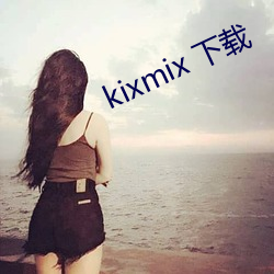 kixmix 下載