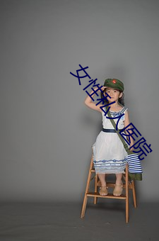 女性私人医院 （因祸为福）