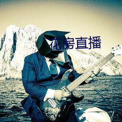 花房直播