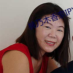 桃乃木香奈IPX （枝流叶布）