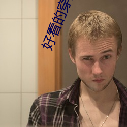 好看的穿越小说完本 （旁通曲暢
