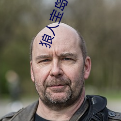 狼人宝岛app