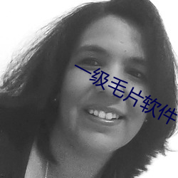 一级毛片软件 （避毁就誉