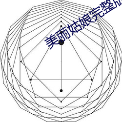 美丽姑娘完整版电影