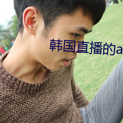 韩国直播的app叫什么