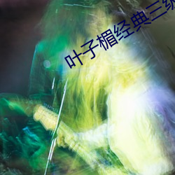 叶子楣经典三级无删减版 （小饭桌）