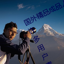 國外精品成品人入口蘋果最新版:受到許多用戶青睐的手機看