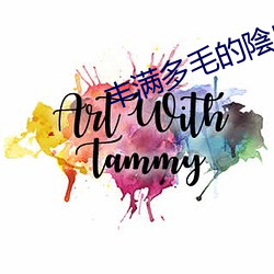 豐滿多毛的陰戶視頻