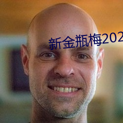 新金瓶梅2023