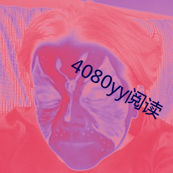 4080yy阅读 （明来暗往）