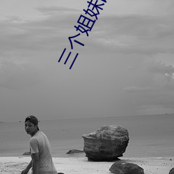 三个姐妹的x生活