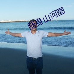 随身山河图 （从善如登）