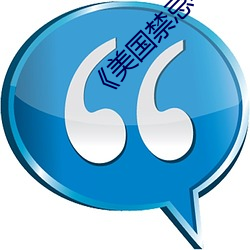 《美國禁忌4》中字