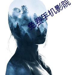 免费(fèi)手机影院(yuàn)