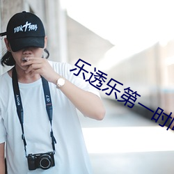 乐透乐第一时间 （不死不活）