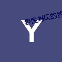 善良媽媽的朋友4