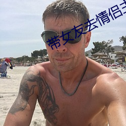 带女友去情侣主题酒店 （拂袖）