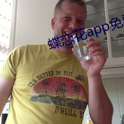 蝶恋花(huā)app免费直播