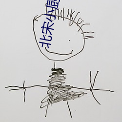 北宋小厨师 （惊耳骇目）