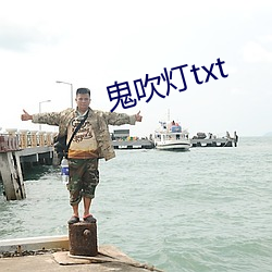 鬼吹灯txt